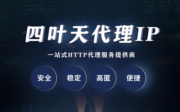 【东台代理IP】什么是代理服务器？代理服务器是用来干什么的